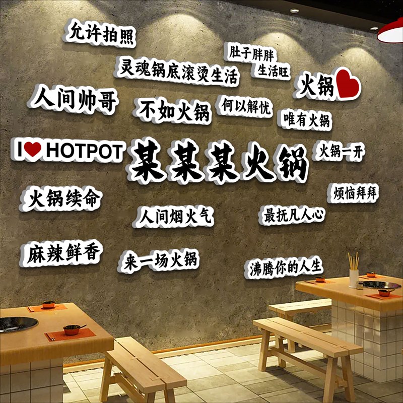 网红市井火锅店装修饰布置餐饮烧烤肉饭店文化创X意墙面贴纸画