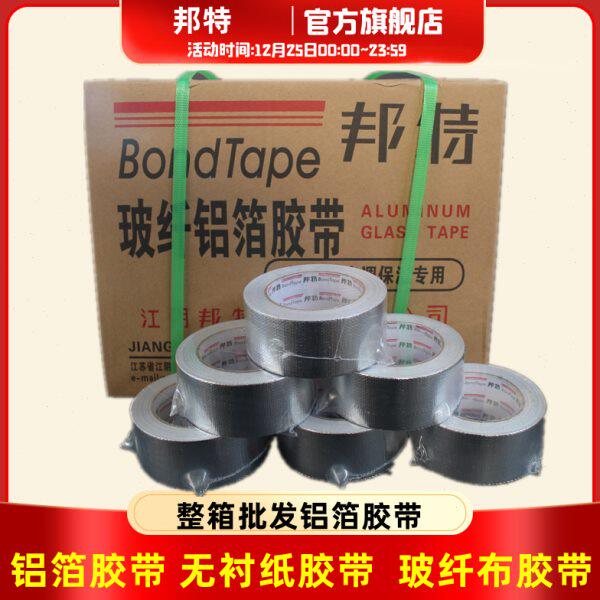 铝箔胶带整箱无衬纸玻纤布5公分加厚太阳能管道防水锡纸邦特通风