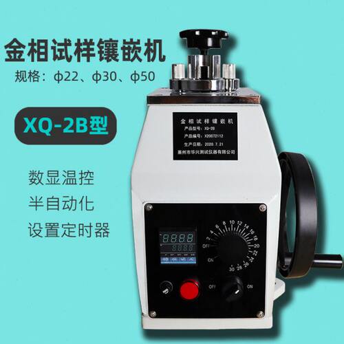 金相镶嵌机XQ-2B半自动手动试样镶嵌机压制22 3045mm试样热镶嵌机