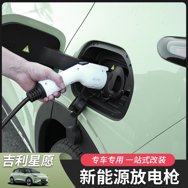 吉利星愿新能源放电n枪取电枪户外汽车用品吉利改装专用插排转换