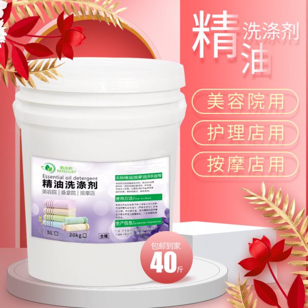 美容院洗毛巾去精油洗涤剂去异味洗床单去除污渍精油洗涤剂包邮
