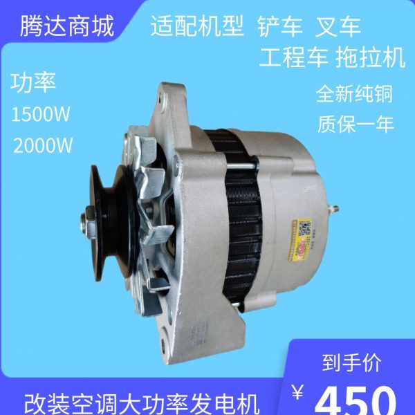 新款纯铜铲车叉车工程车拖拉机12-14V24-28V改装空调2000W发电机
