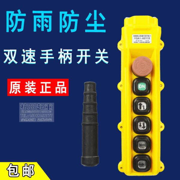 防雨防尘双速行车手电门YQA1-62Y1S行车手柄按钮开关电动葫芦按钮