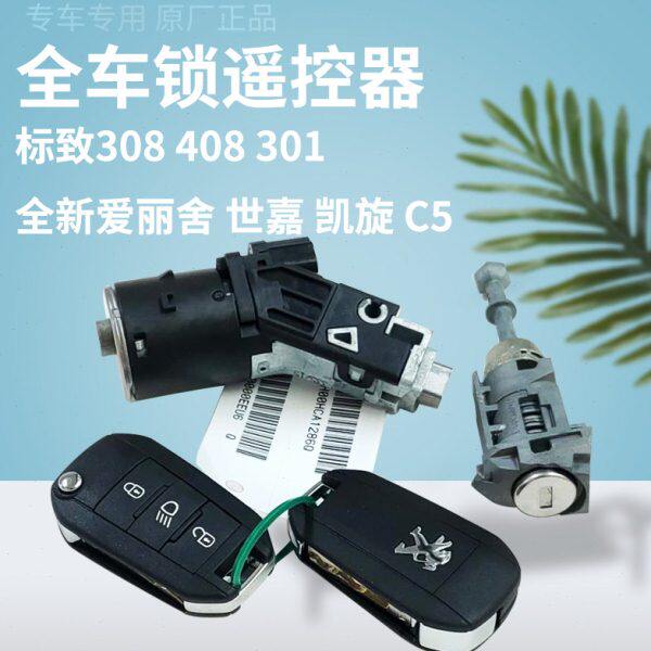 标致301 408 308 508雪铁龙C5全新爱丽舍c4l全车锁点火锁车门锁芯