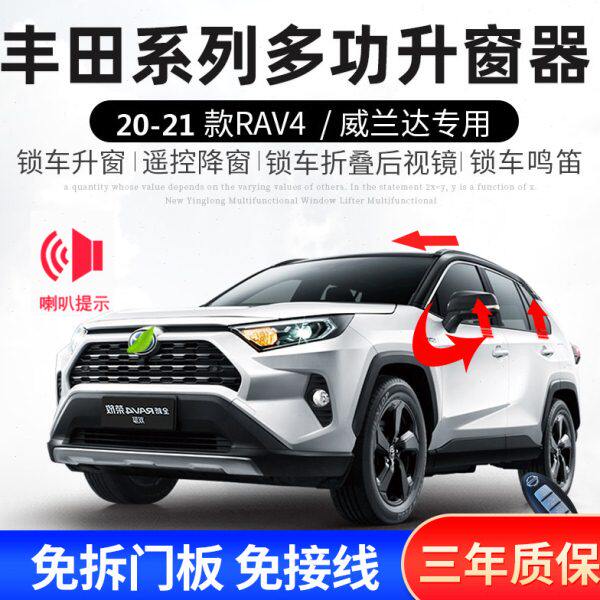 专用13-23款荣放RAV4 威兰达自动升窗器玻璃升降关窗落锁折叠改装