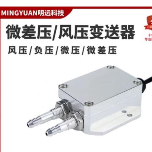 明远MY-139 风压变送器微差压传感器4~20mA压力压差负压 0-5V/10V