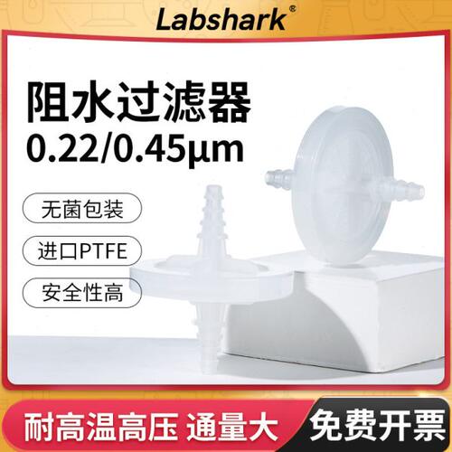 Labshark阻水过滤器pp材质ptfe滤膜50mm0.22um空气过滤器过滤除菌