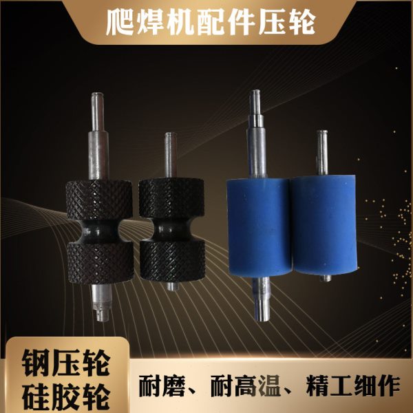 爬焊机配件硅胶压轮耐磨耐高温土工膜焊接机防水板焊机钢轮滚轮