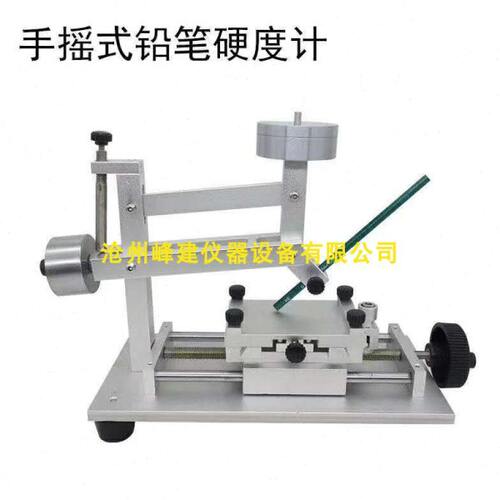 QHQ手摇铅笔硬度计/台式铅笔硬度计/铅笔硬度测试仪 沧州峰建仪器