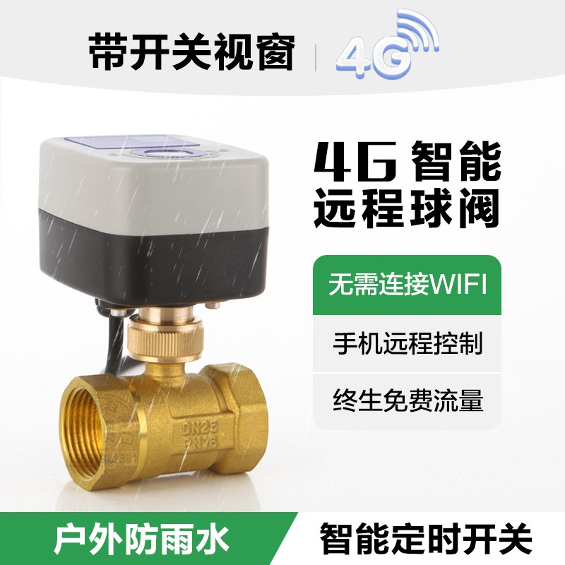 4G远程控制智能球阀手机遥控定时开关水管电动N开关水阀220V灌溉