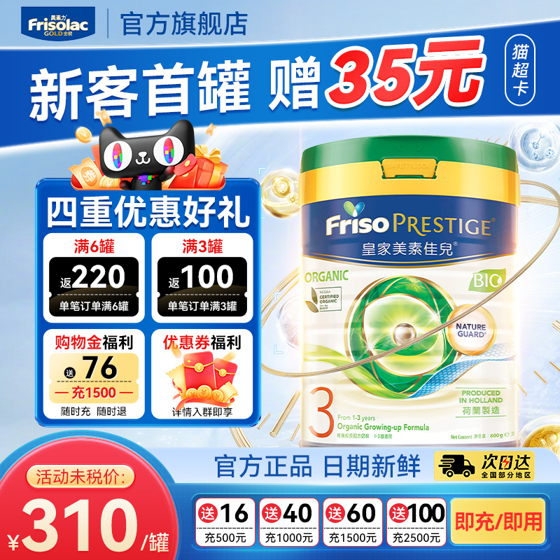 【美素佳儿旗舰店】皇家有机3段