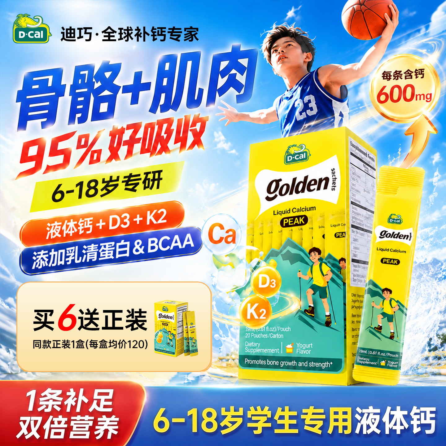 迪巧高峰钙液体钙儿童补钙