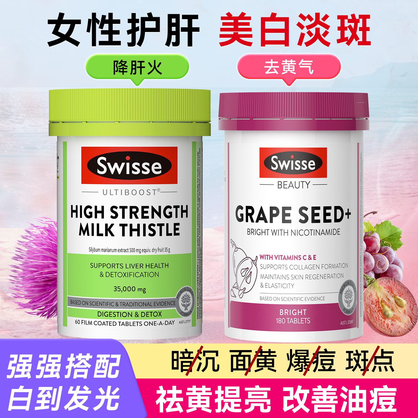 护肝片奶蓟草swisse女性葡萄籽美白养肝熬夜女士内服官方正品进口