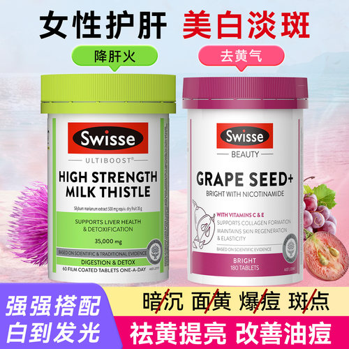 swisse护肝片葡萄籽女性淡斑美白