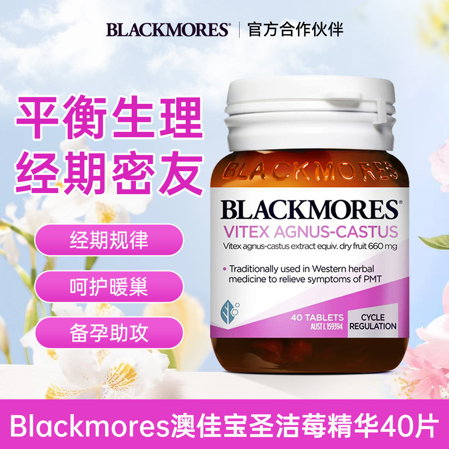 澳洲Blackmores澳佳宝圣洁莓精华片规律经期女性健康卵巢呵护进口
