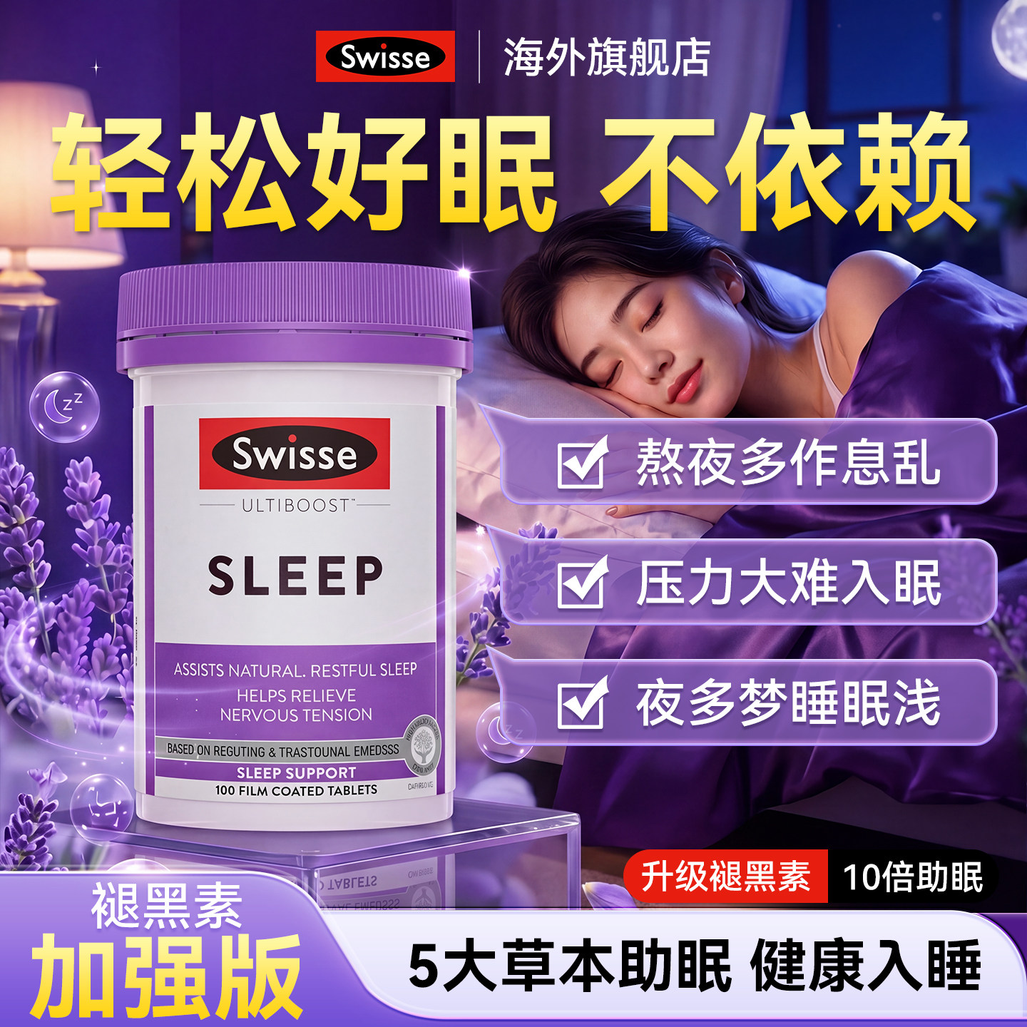 Swisse斯维诗睡眠片无褪黑素天然草本安睡睡眠片助眠神器成人