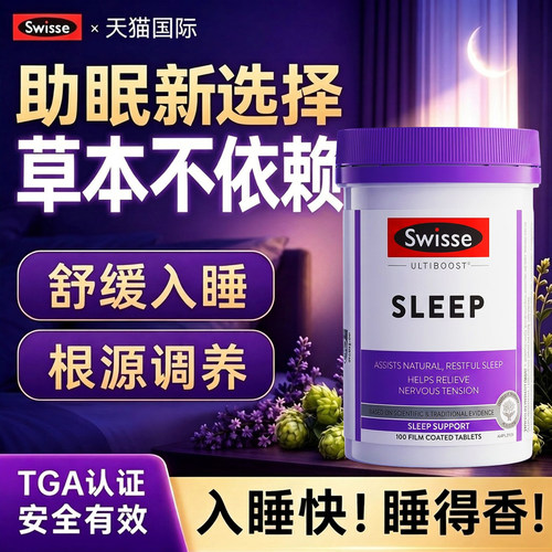 天然草本安睡睡眠片助眠神器
