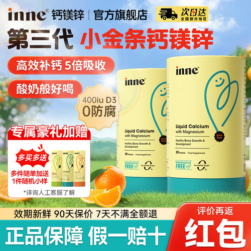 【inne旗舰店】inne小金条钙镁锌