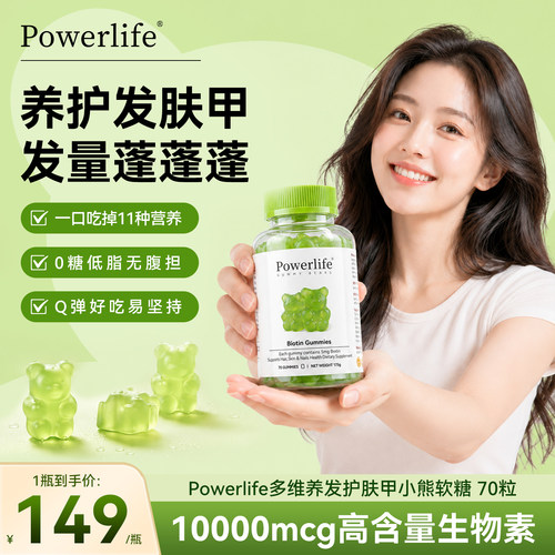Powerlife生物素10000mcg护发软糖70粒维生素女士掉发生发保健品