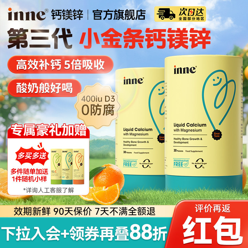 因你inne小金条液体钙镁锌儿童钙宝宝钙铁锌口服液补inne钙镁锌补