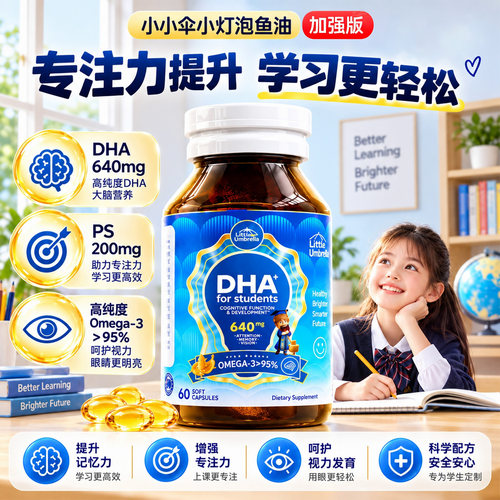 小小伞小灯泡考试DHA深海鱼油rTG结构儿童青少年学习备考专注记忆