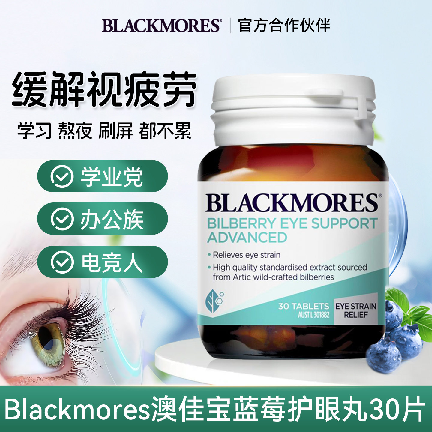 BLACKMORES澳佳宝成人蓝莓素越橘护眼丸葡萄籽青少年保护眼睛视力