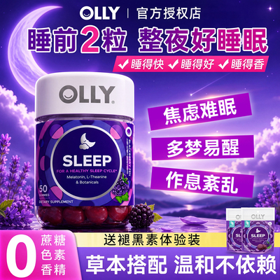 OLLY褪黑素软糖失助睡眠茶氨酸安瓶非睡眠片退黑素sleep进口软糖