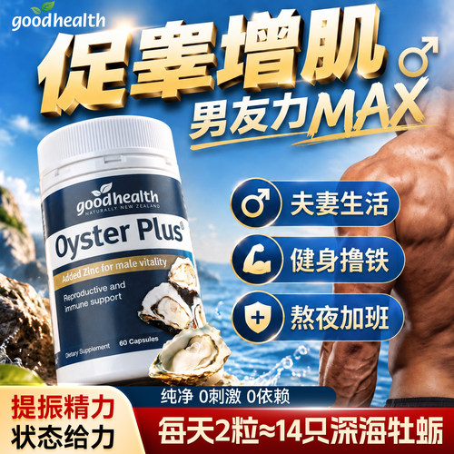 生蚝精华胶囊补睾丸酮男士补锌精