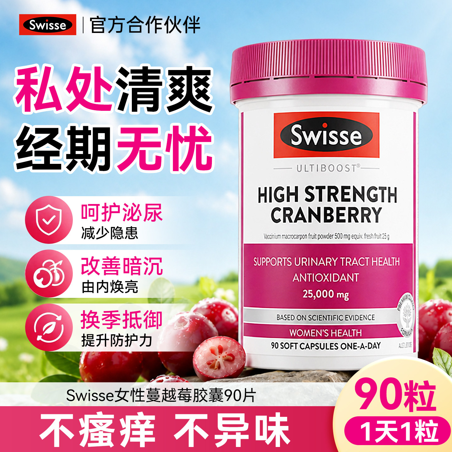 Swisse斯维诗蔓越莓精华胶囊90粒高浓度蔓越莓女性蔓越梅女性保养