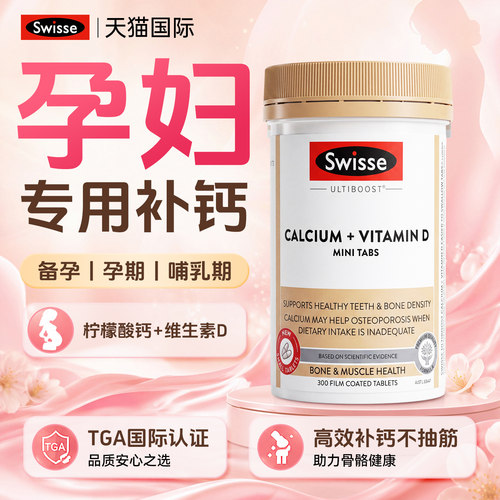 swisse孕妇钙片柠檬酸K2钙孕早中晚期哺乳期维生素d3官方旗舰店