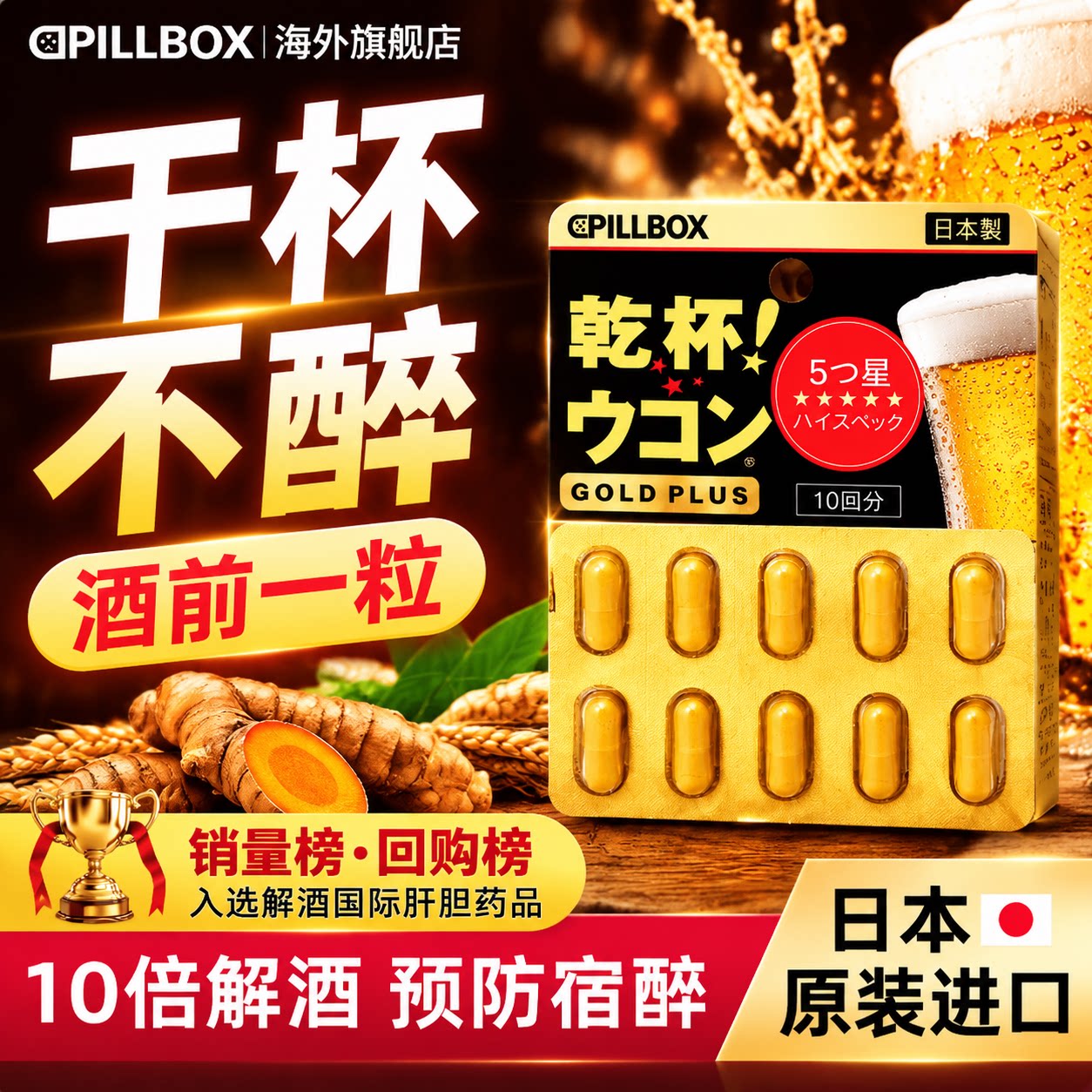 日本解酒药喝酒前的快速醒酒药pillbox进口干杯丸解酒片姜黄素