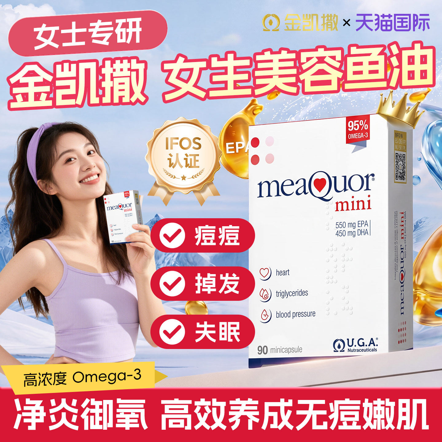 金凯撒美容鱼油90粒女生97%高纯度深海鱼油护肤无痘助眠omega3