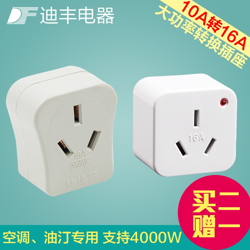 迪丰10A转16A转换插头插座16A大功率空调热水器油汀转换器DF-C4