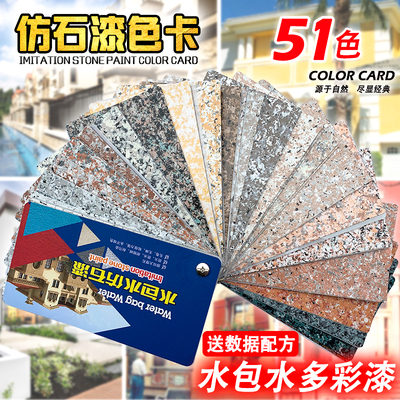 51色水包水色卡真石漆色卡多彩漆真石样本色卡建筑涂料色卡岩片漆