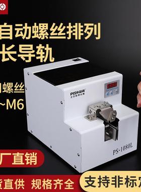 品尚PISO螺丝机排列机供料器神器手持长导轨大料仓M6螺丝机全自动