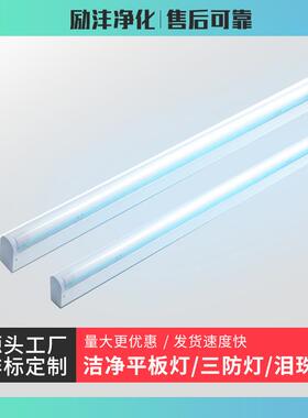 泪珠灯净化灯led洁净灯三防灯T8单管带罩日光灯罩长条洁净平板灯