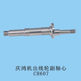 庆鸿机出线轮 CH607偏心轴慢走丝庆鸿机出线轮副轴芯 副轴心
