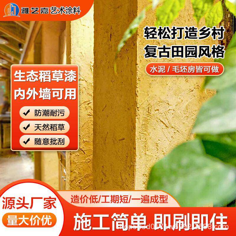 工厂生态稻草漆肌理稻草泥内外墙草筋灰泥土墙面民宿艺术涂料