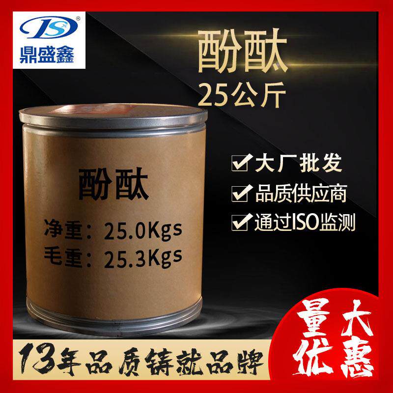 鼎盛鑫酚酞25kg/桶非诺夫他林酚酞酸碱指示剂CAS:77-09-8