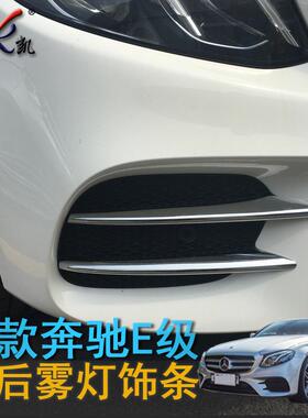 专用于16款新E级装饰条E200LE300L亮条改装用品配件前脸雾灯升级