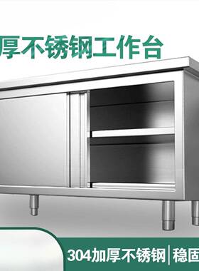 厨房橱柜商用餐饮店桌子家用操作台推拉门置物架304不锈钢工作台