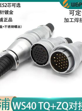 weipu威浦航空插头对接式WS40-591526P31针52芯TQ/ZQ公头母头
