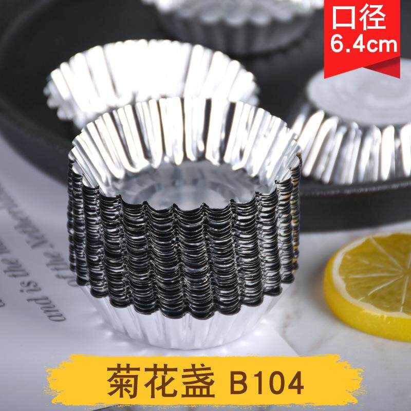 一次性铝箔菊花盏B104款布丁钵仔糕锡纸底托耐高温烘焙蛋挞模具