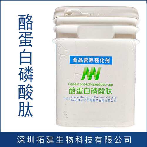酪蛋白磷酸肽 现货供应 CPP 酪蛋白磷酸肽