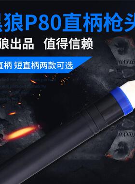 黑狼割枪P80等离子切割机配件LGK100直柄枪头数控电极喷嘴割把炬