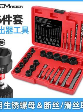 26pc取出器套装螺帽破损残缺螺丝螺母取出器断丝取出器工具
