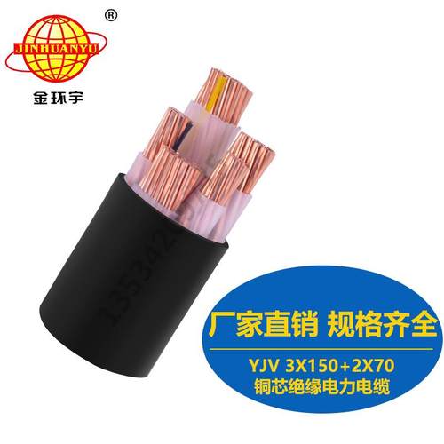直销金环宇电缆YJV3X150+2X70mm2
