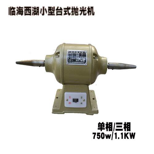 西湖小型750W1.1KW台式抛光机铜线电机铸铁件打磨抛光打磨机