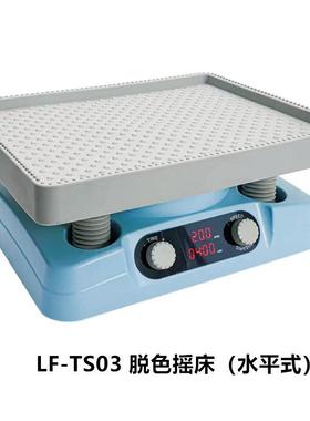 龙方星钰LF-TS04翘板式脱色摇床LF-TS03水平回旋式脱色摇床