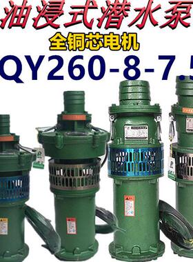 QY260-8-7.5油浸泵7.5KW8寸潜水泵大流量农田排灌溉池塘抽水浇地